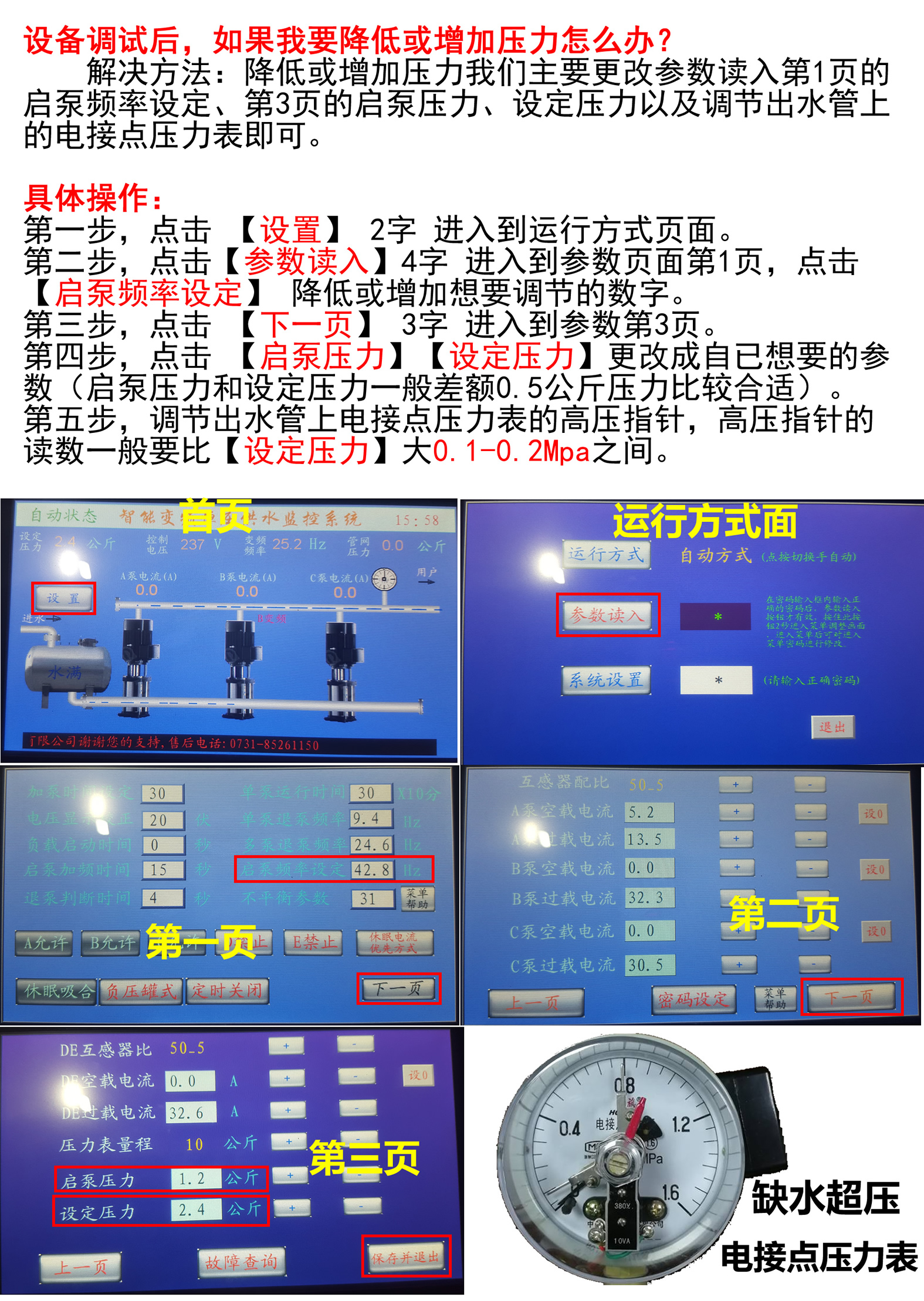 無負壓供水設(shè)備怎么調(diào)壓力?